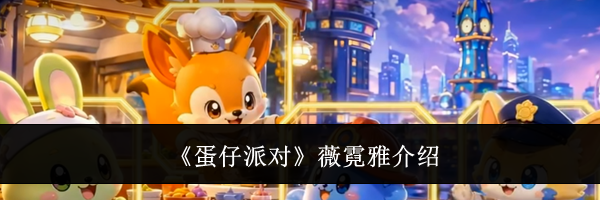 《蛋仔派对》薇霓雅介绍