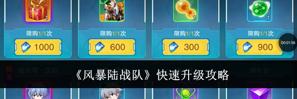 《风暴陆战队》快速升级攻略
