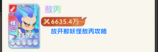 放开那妖怪敖丙攻略