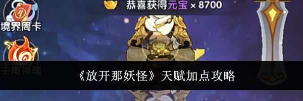 《放开那妖怪》天赋加点攻略