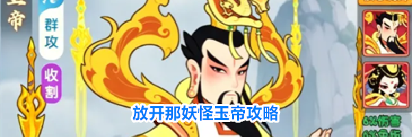 放开那妖怪玉帝攻略