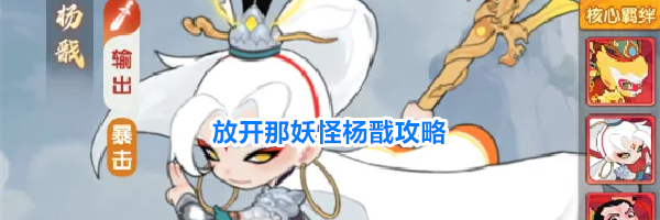 放开那妖怪杨戬攻略