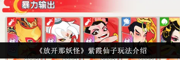 《放开那妖怪》紫霞仙子玩法介绍