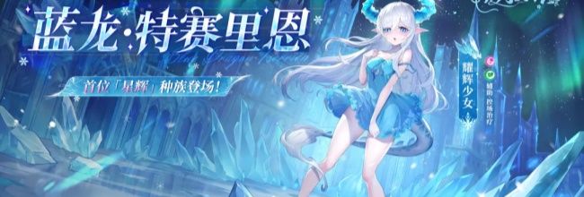 绯月絮语蓝龙·特赛里恩技能介绍