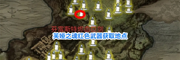 芙娅之魂红色武器获取地点