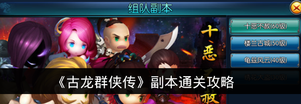 《古龙群侠传》副本通关攻略