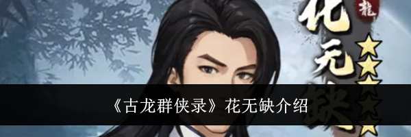《古龙群侠录》花无缺介绍