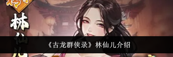 《古龙群侠录》林仙儿介绍