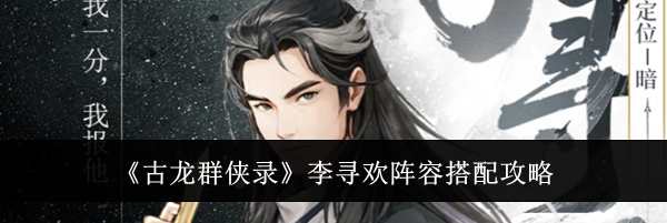 《古龙群侠录》李寻欢阵容搭配攻略