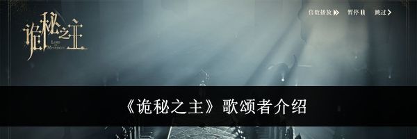 《诡秘之主》歌颂者介绍