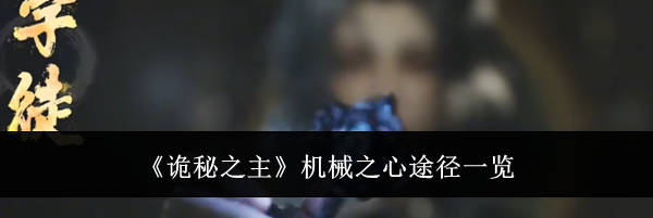 《诡秘之主》机械之心途径一览