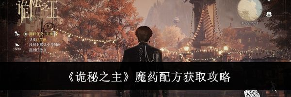 《诡秘之主》魔药配方获取攻略