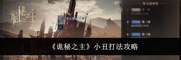 《诡秘之主》小丑打法攻略