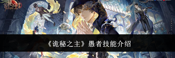 《诡秘之主》愚者技能介绍