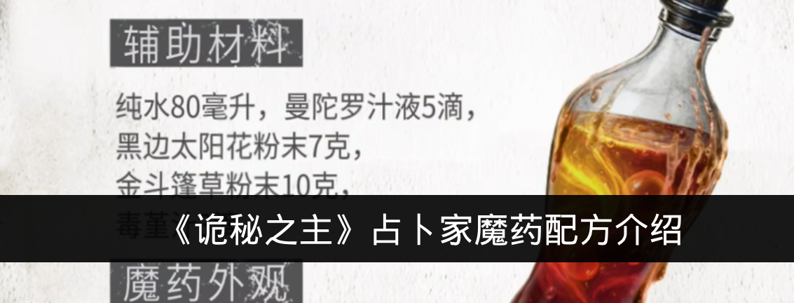 《诡秘之主》占卜家魔药配方介绍