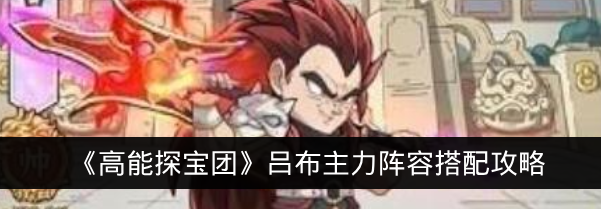 《高能探宝团》吕布主力阵容搭配攻略