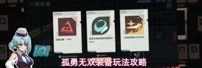 孤勇无双装备玩法攻略