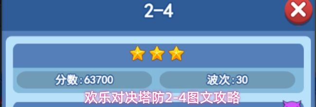 欢乐对决塔防2-4图文攻略