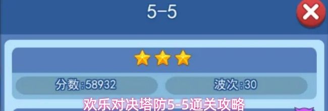 欢乐对决塔防5-5通关攻略