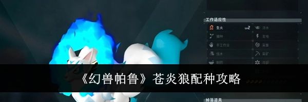 《幻兽帕鲁》苍炎狼配种攻略