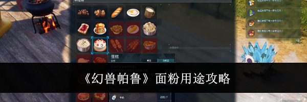 《幻兽帕鲁》面粉用途攻略