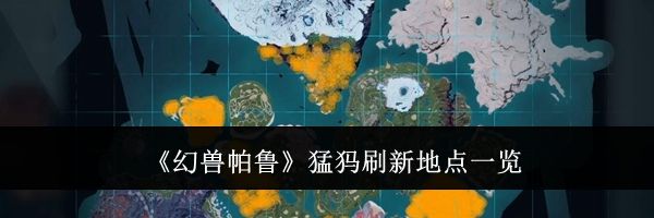 《幻兽帕鲁》猛犸刷新地点一览