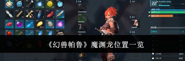 《幻兽帕鲁》魔渊龙位置一览