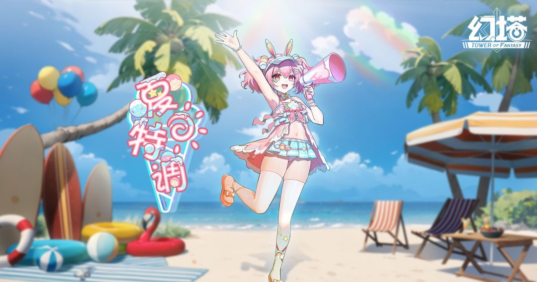 《幻塔》夏日特调&海盐星趣复刻活动截止时间