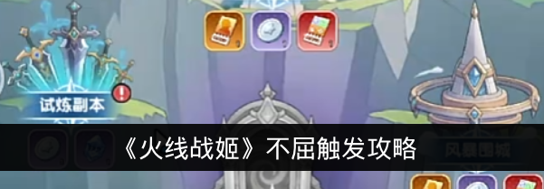 《火线战姬》不屈触发攻略