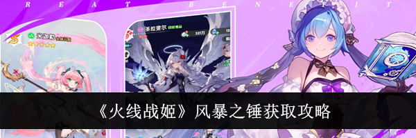 《火线战姬》风暴之锤获取攻略