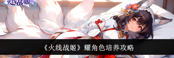 《火线战姬》耀角色培养攻略