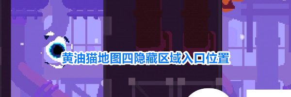 黄油猫地图四隐藏区域入口位置