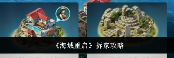 《海域重启》拆家攻略