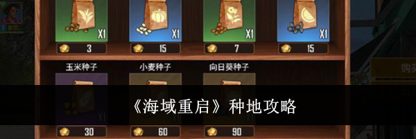 《海域重启》种地攻略