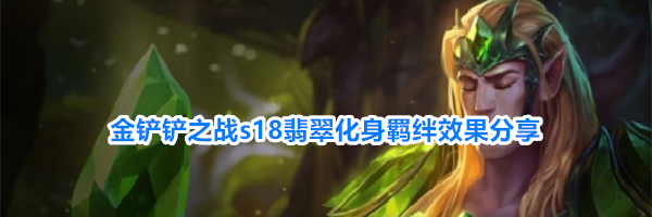金铲铲之战s18翡翠化身羁绊效果分享