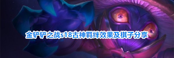 金铲铲之战s18古神羁绊效果及棋子分享