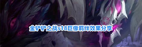 金铲铲之战s18巨像羁绊效果分享