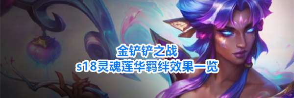 金铲铲之战s18灵魂莲华羁绊效果一览