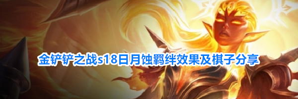 金铲铲之战s18日月蚀羁绊效果及棋子分享