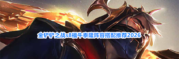 金铲铲之战s8福牛泰隆阵容搭配推荐2026