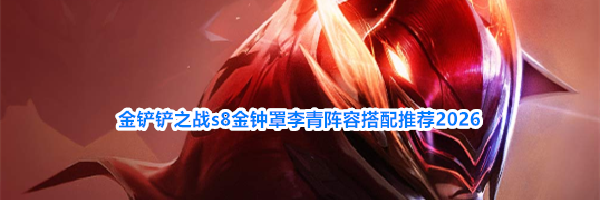 金铲铲之战s8金钟罩李青阵容搭配推荐2026