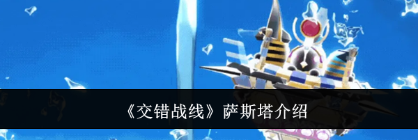 《交错战线》萨斯塔介绍