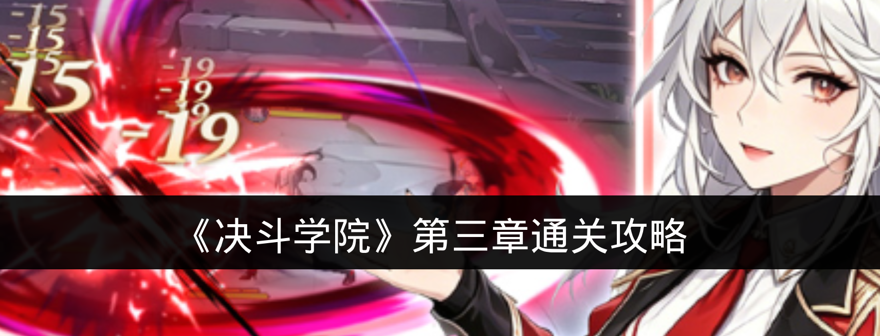 《决斗学院》第三章通关攻略