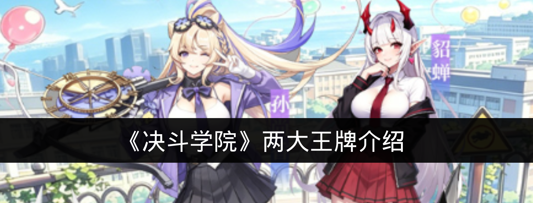《决斗学院》两大王牌介绍