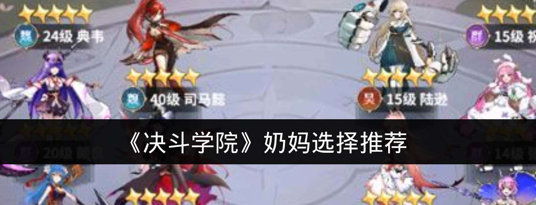 《决斗学院》奶妈选择推荐