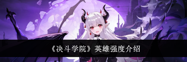 《决斗学院》英雄强度介绍