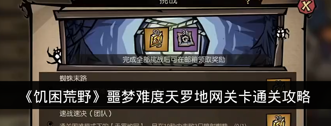 《饥困荒野》噩梦难度天罗地网关卡通关攻略
