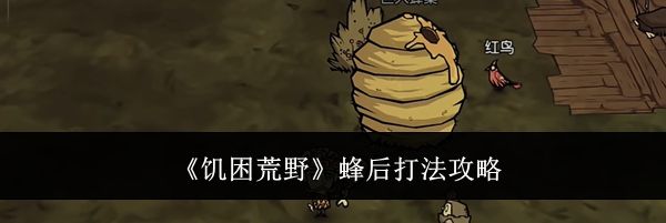 《饥困荒野》蜂后打法攻略
