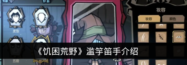 《饥困荒野》滥竽笛手介绍