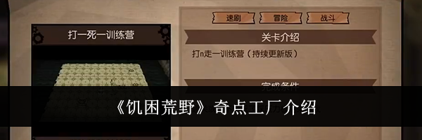 《饥困荒野》奇点工厂介绍